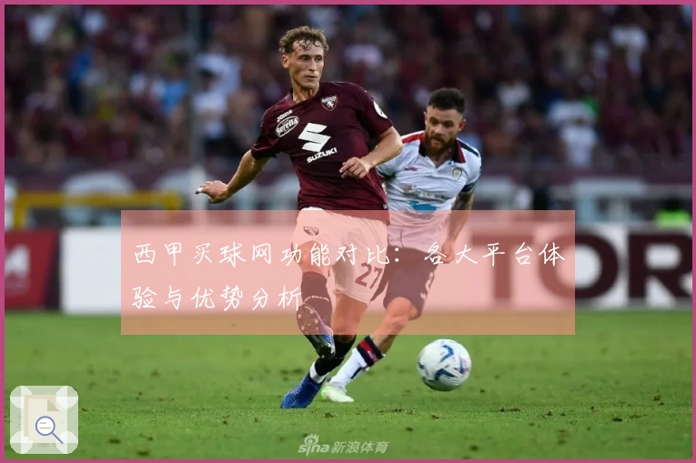 西甲买球网功能对比：各大平台体验与优势分析