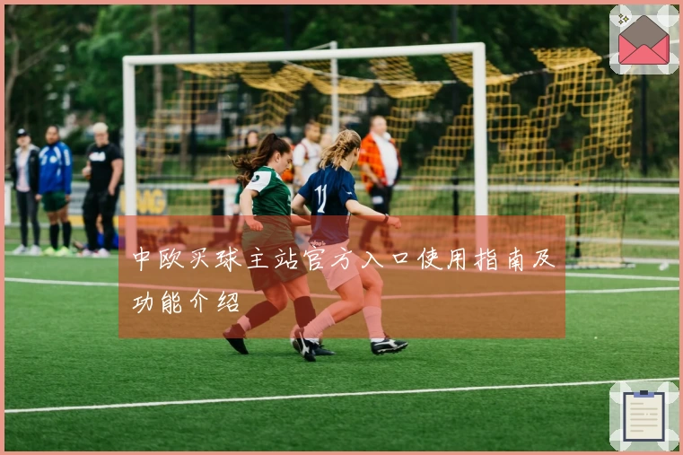 中欧买球主站官方入口使用指南及功能介绍