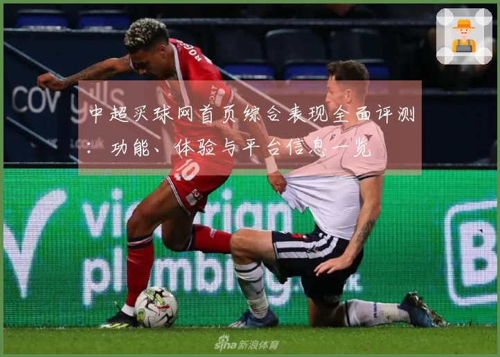 中超买球网首页综合表现全面评测：功能、体验与平台信息一览